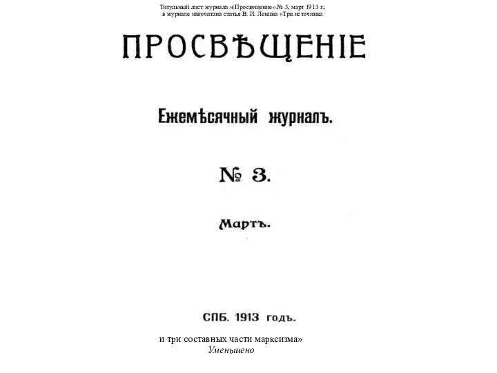 Титульный лист журнала «(Просвещение» № 3, март 1913 г.; в