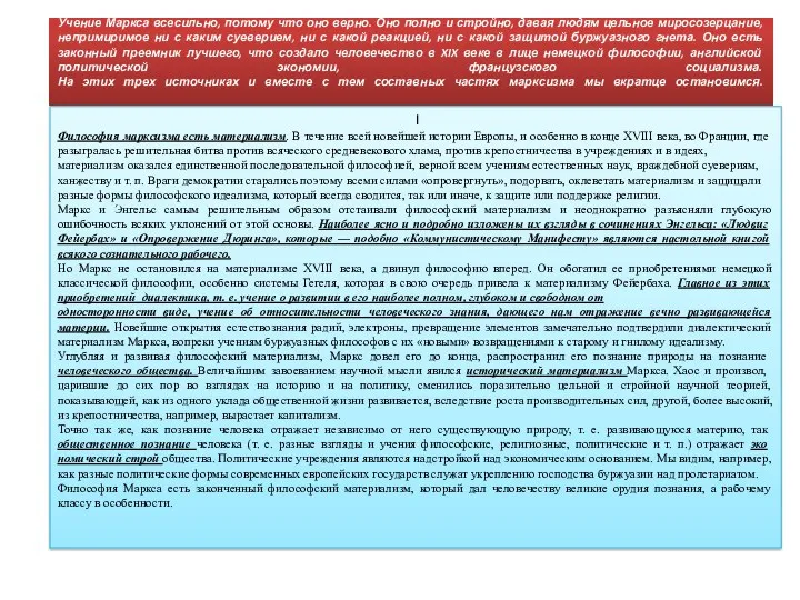 Учение Маркса всесильно, потому что оно верно. Оно полно и