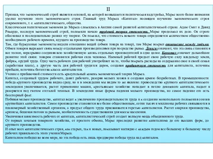 II Признав, что экономический строй является основой, на которой возвышается