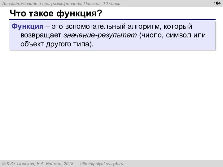 Что такое функция? Функция – это вспомогательный алгоритм, который возвращает значение-результат (число, символ