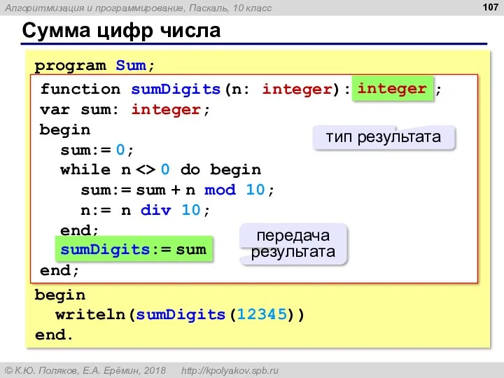 Сумма цифр числа program Sum; begin writeln(sumDigits(12345)) end. function sumDigits(n: integer): ; var