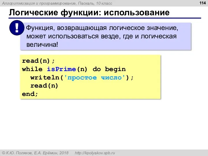 Логические функции: использование read(n); while isPrime(n) do begin writeln('простое число'); read(n) end;