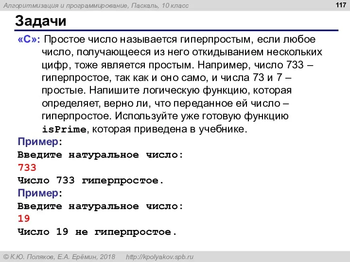 Задачи «С»: Простое число называется гиперпростым, если любое число, получающееся из него откидыванием