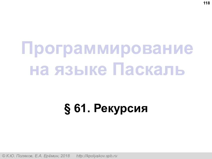 Программирование на языке Паскаль § 61. Рекурсия