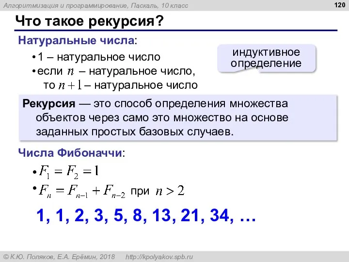 Что такое рекурсия? Натуральные числа: индуктивное определение Рекурсия — это способ определения множества