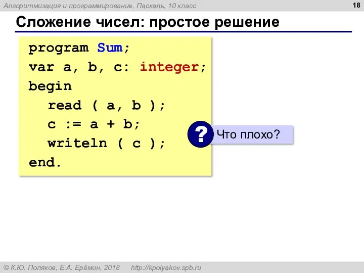 Сложение чисел: простое решение program Sum; var a, b, c: integer; begin read