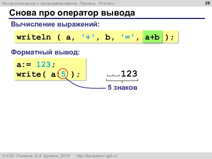 Снова про оператор вывода a:= 123; write( a:5 ); Форматный вывод: Вычисление выражений:
