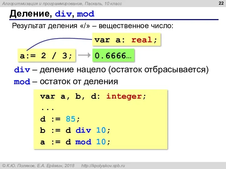Деление, div, mod Результат деления «/» – вещественное число: a:= 2 / 3;