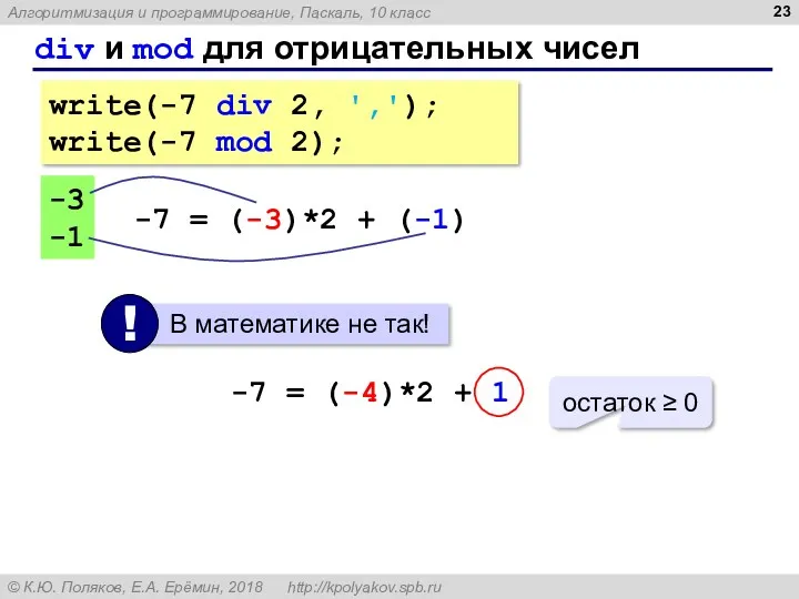 div и mod для отрицательных чисел write(-7 div 2, ','); write(-7 mod 2);