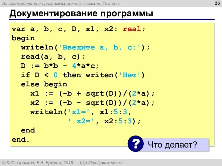 Документирование программы var a, b, c, D, x1, x2: real; begin writeln('Введите a,