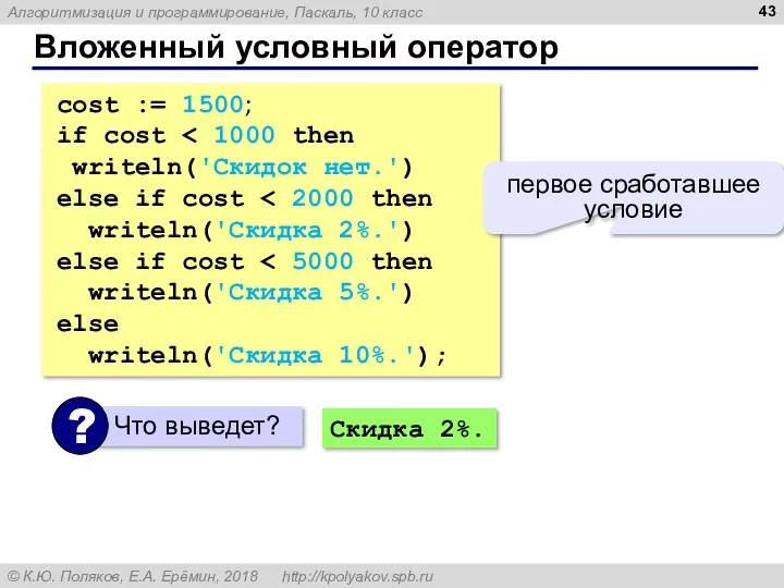 Вложенный условный оператор cost := 1500; if cost writeln('Скидок нет.') else if cost