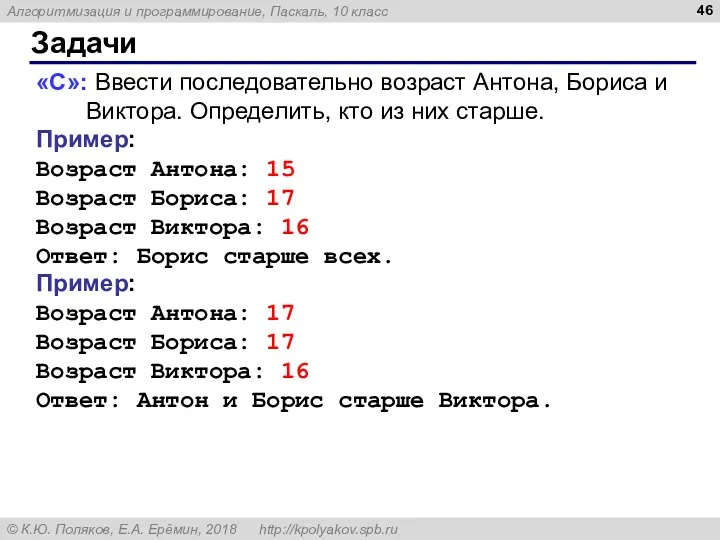 Задачи «C»: Ввести последовательно возраст Антона, Бориса и Виктора. Определить,