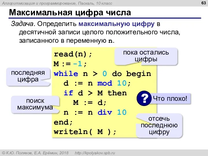 Максимальная цифра числа read(n); M := -1; while n >