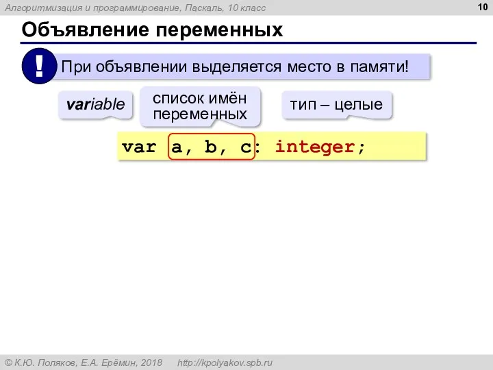 Объявление переменных var a, b, c: integer; тип – целые список имён переменных variable