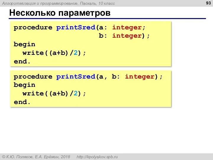 Несколько параметров procedure printSred(a: integer; b: integer); begin write((a+b)/2); end. procedure printSred(a, b: