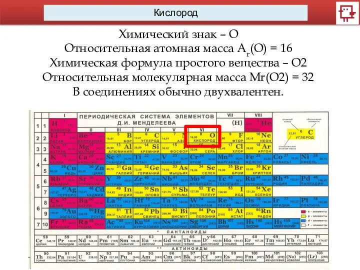 Кислород Химический знак – О Относительная атомная масса Ar(O) =