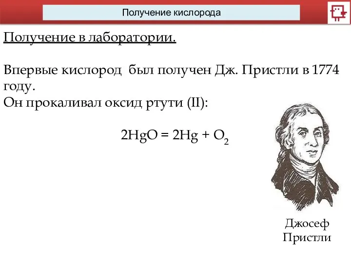 Получение кислорода Получение в лаборатории. Впервые кислород был получен Дж.