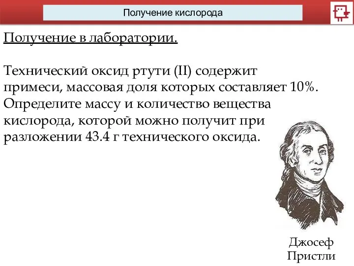 Получение кислорода Получение в лаборатории. Технический оксид ртути (II) содержит