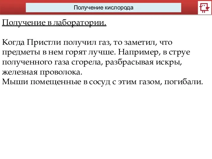 Получение кислорода Получение в лаборатории. Когда Пристли получил газ, то