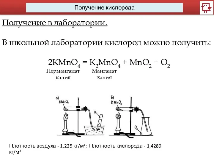 Получение кислорода Получение в лаборатории. В школьной лаборатории кислород можно