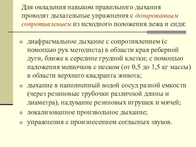 Для овладения навыком правильного дыхания проводят дыхательные упражнения с дозированным сопротивлением из исходного