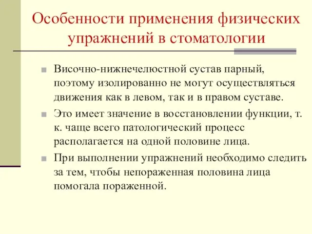 Особенности применения физических упражнений в стоматологии Височно-нижнечелюстной сустав парный, поэтому изолированно не могут