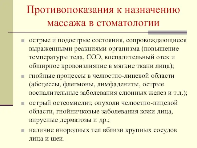 Противопоказания к назначению массажа в стоматологии острые и подострые состояния,