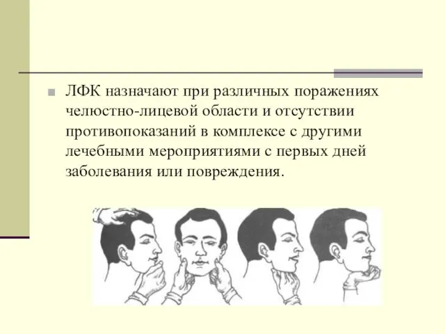 ЛФК назначают при различных поражениях челюстно-лицевой области и отсутствии противопоказаний