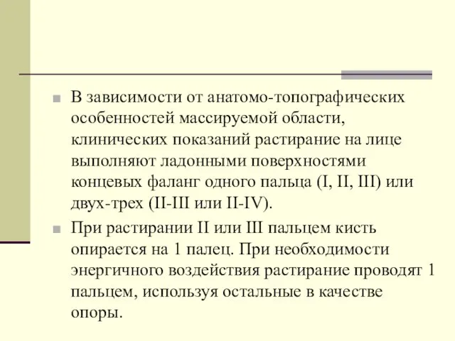 В зависимости от анатомо-топографических особенностей массируемой области, клинических показаний растирание на лице выполняют