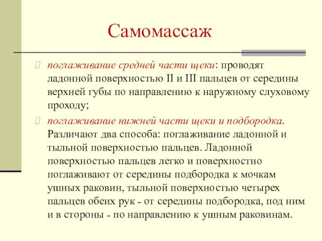 Самомассаж поглаживание средней части щеки: проводят ладонной поверхностью II и III пальцев от