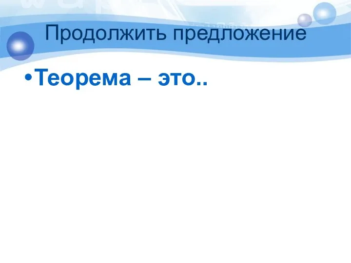 Продолжить предложение Теорема – это..