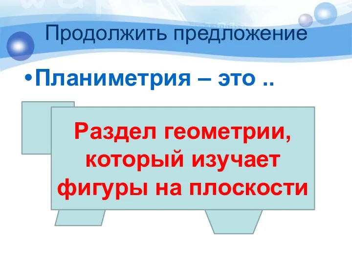 Продолжить предложение Планиметрия – это .. Раздел геометрии, который изучает фигуры на плоскости