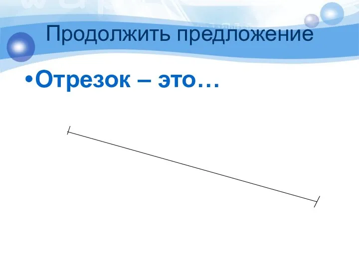 Продолжить предложение Отрезок – это…