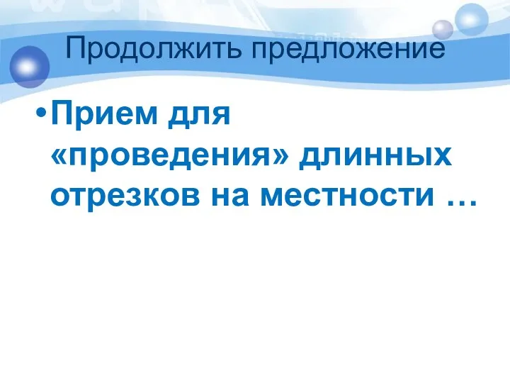 Продолжить предложение Прием для «проведения» длинных отрезков на местности …