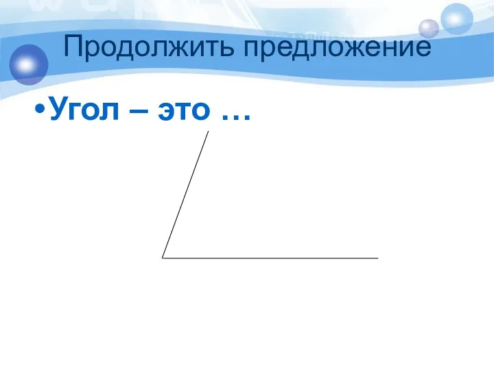 Продолжить предложение Угол – это …