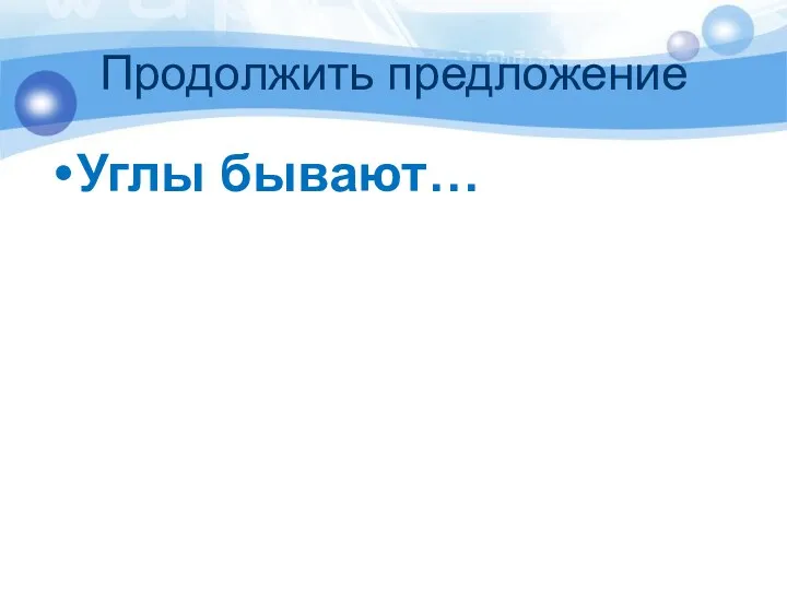 Продолжить предложение Углы бывают…