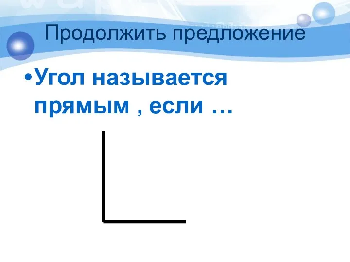 Продолжить предложение Угол называется прямым , если …