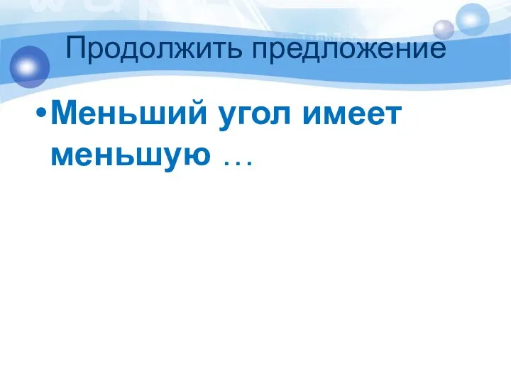 Продолжить предложение Меньший угол имеет меньшую …