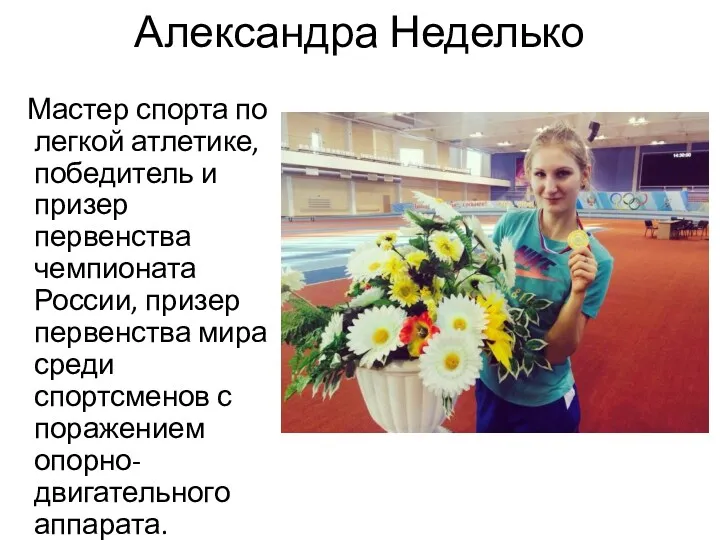 Александра Неделько Мастер спорта по легкой атлетике, победитель и призер первенства чемпионата России,
