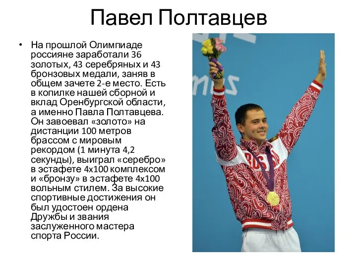 Павел Полтавцев На прошлой Олимпиаде россияне заработали 36 золотых, 43 серебряных и 43
