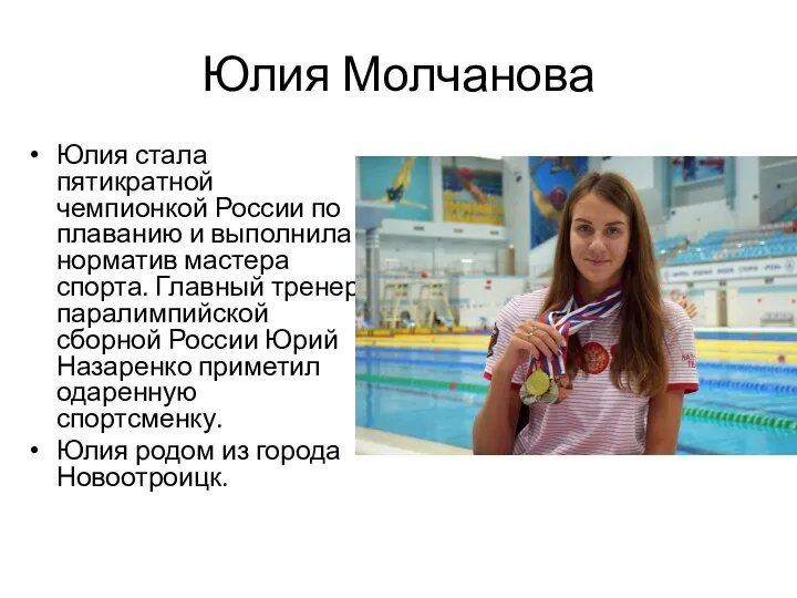 Юлия Молчанова Юлия стала пятикратной чемпионкой России по плаванию и выполнила норматив мастера