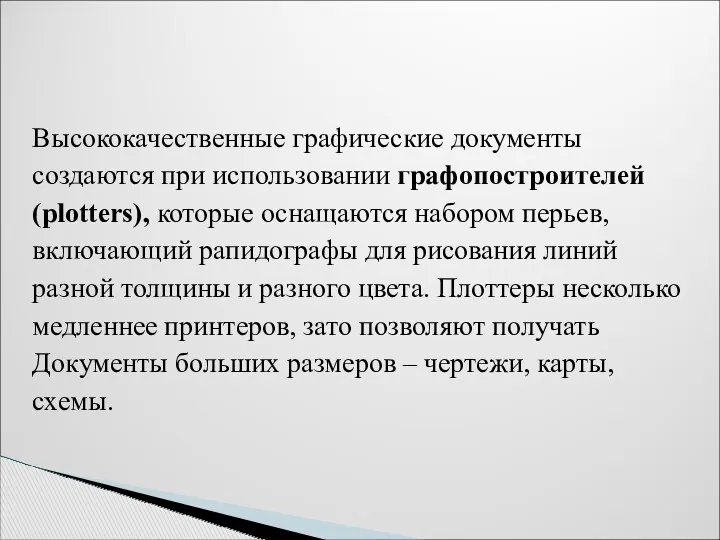 Высококачественные графические документы создаются при использовании графопостроителей (plotters), которые оснащаются