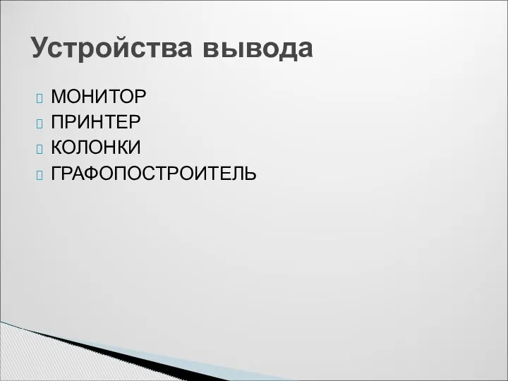 МОНИТОР ПРИНТЕР КОЛОНКИ ГРАФОПОСТРОИТЕЛЬ Устройства вывода