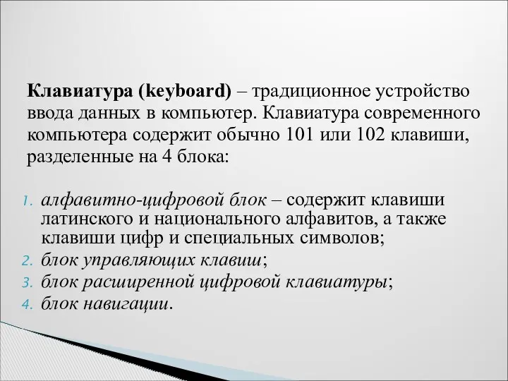 Клавиатура (keyboard) – традиционное устройство ввода данных в компьютер. Клавиатура