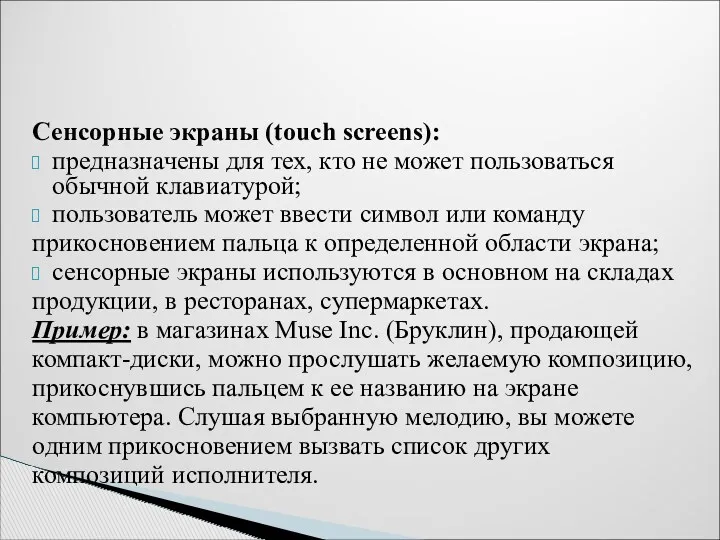 Сенсорные экраны (touch screens): предназначены для тех, кто не может