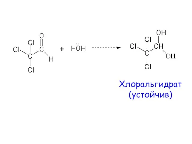 Хлоральгидрат (устойчив)