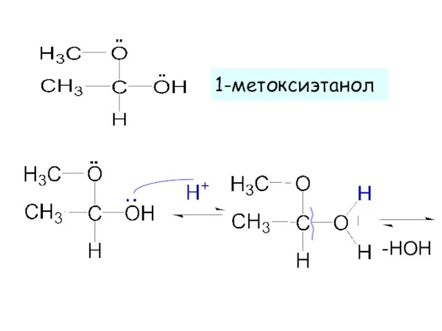 1-метоксиэтанол -HOH