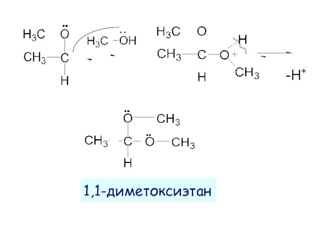 1,1-диметоксиэтан -H+