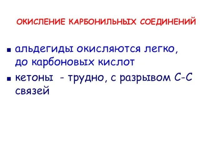 ОКИСЛЕНИЕ КАРБОНИЛЬНЫХ СОЕДИНЕНИЙ альдегиды окисляются легко, до карбоновых кислот кетоны - трудно, с разрывом С-С связей