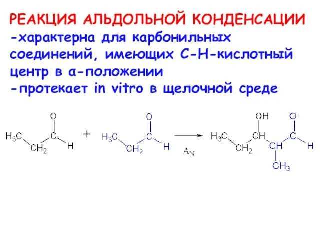 РЕАКЦИЯ АЛЬДОЛЬНОЙ КОНДЕНСАЦИИ -характерна для карбонильных соединений, имеющих C-H-кислотный центр